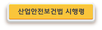 산업안전보건법 시행령.png