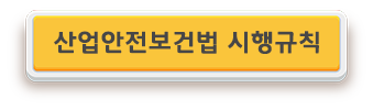 사업안전보건법 시행규칙.png