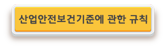 산업안전보건기준에 관한 규칙.png