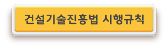 건설기술진흥법 시행규칙.png