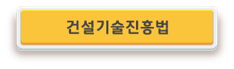 건설기술진흥법.png
