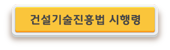 건설기술진흥법 시행령.png